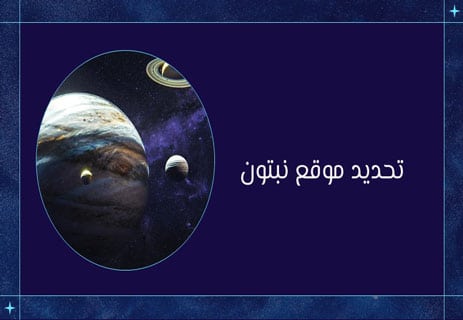 كوكب نبتون: جوهرة باردة في أقاصي الظلام 12 وصف كوكب نبتون