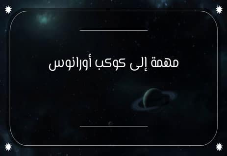 كوكب أورانوس: أسرار العملاق الجليدي 13 مكتشف كوكب أورانوس