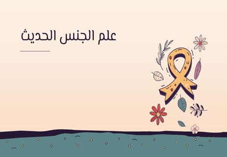 معلومات عن علم الجنس