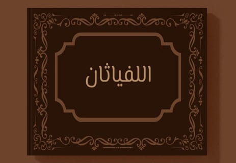 فلسفة توماس هوبز: النظرة القاتمة للطبيعة البشرية 12 أعمال توماس هوبز
