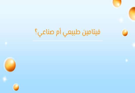 الفيتامينات