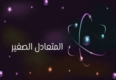 النيوترينو: الجسيم الشبح الذي يعبرنا بلا أثر 10 تعريف النيوترينو