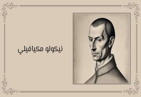 فلسفة توماس هوبز: النظرة القاتمة للطبيعة البشرية 11 Niccolo Machiavelli