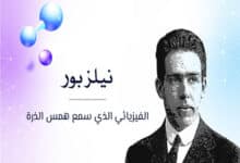 نيلز بور: الفيزيائي الذي سمع همس الذرة 17 نيلز بور