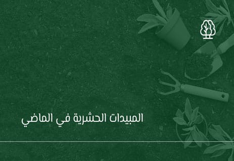 المبيدات الحشرية بين إنقاذ البشر وتدمير البيئة 10 المبيدات الحشرية