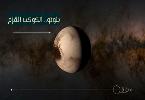 كوكب بلوتو: الجرم المنسي في دفتر السماء 10 متى تم اكتشاف كوكب بلوتو؟
