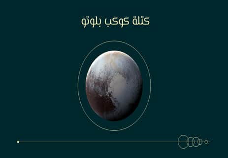 كوكب بلوتو: الجرم المنسي في دفتر السماء 11 كوكب بلوتو من الكواكب القزمة