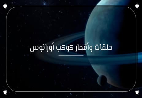 كوكب أورانوس: أسرار العملاق الجليدي 12 معلومات عن الكواكب