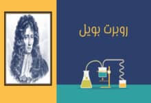 روبرت بويل