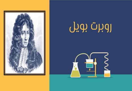 روبرت بويل