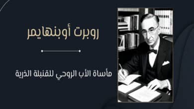 روبرت أوبنهايمر: مأساة الأب الروحي للقنبلة الذرية 47 روبرت أوبنهايمر