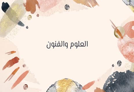 المعرفة العلمية: القوة التي تغيّر العالم 12 ما هي المعرفة العلمية