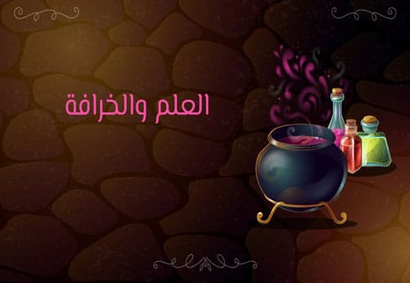 أهمية العلم في مواجهة الخرافات: كيف يحميك التفكير العلمي؟ 10 حديث عن أهمية العلم