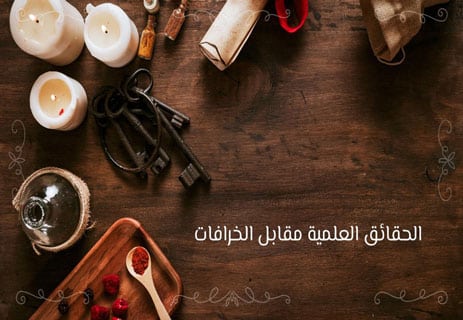 المنهج العلمي: لماذا يعتبر أفضل طريقة لاكتساب المعرفة؟ 13 الحقائق والخرافات