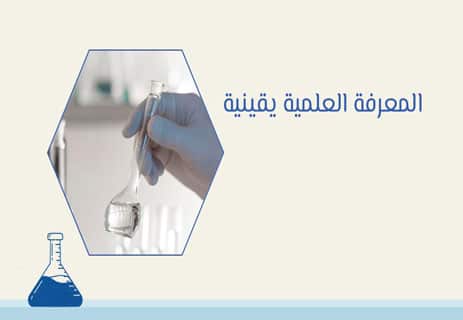 أهمية العلم في مواجهة الخرافات: كيف يحميك التفكير العلمي؟ 12 اليقين المعرفي
