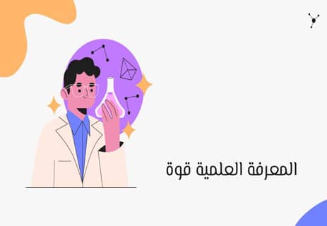 المعرفة العلمية: القوة التي تغيّر العالم 13 المعرفة العلمية وخصائصها
