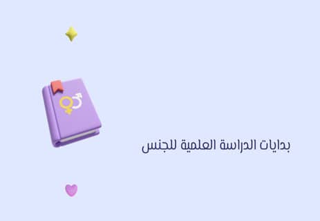 بدايات علم الجنسانية