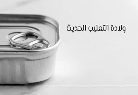 حفظ الطعام: كيف أنقذنا الملح والدخان من الجوع؟ 11 وسائل حفظ الطعام