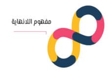 اللانهاية