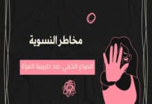 مخاطر النسوية