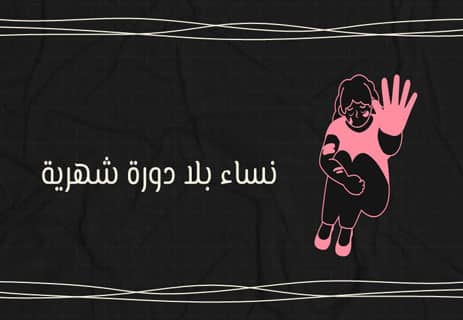 أضرار النسوية