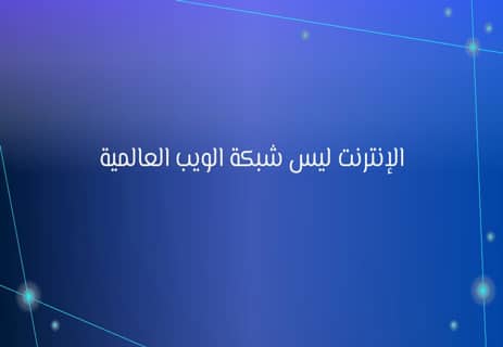 تعريف شبكة الويب