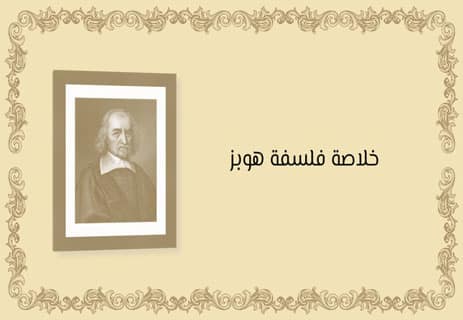 فلسفة توماس هوبز: النظرة القاتمة للطبيعة البشرية 15 فلسفة توماس هوبز