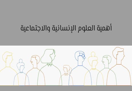 المعرفة العلمية: القوة التي تغيّر العالم 10 العلوم الإنسانية والاجتماعية