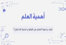 أهمية العلم