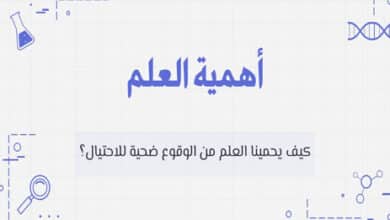 أهمية العلم في مواجهة الخرافات: كيف يحميك التفكير العلمي؟ 30 أهمية العلم