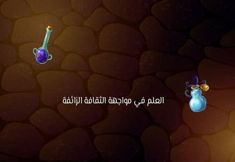 أهمية العلم في مواجهة الخرافات: كيف يحميك التفكير العلمي؟ 11 الثقافة العلمية