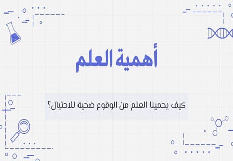 أهمية العلم