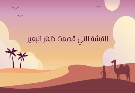 القشة التي قصمت ظهر البعير