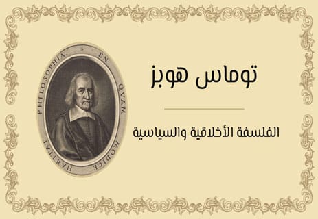 توماس هوبز