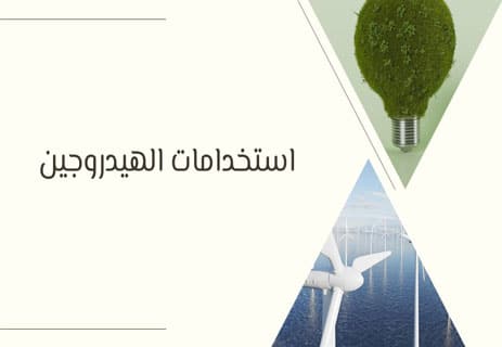 ماذا نعرف عن الهيدروجين؟ وقود النجوم ولغز الحياة 12 عنصر الهيدروجين