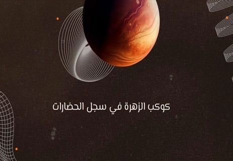 نبذة عن كوكب الزهرة