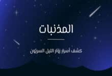 ما هي المذنبات؟