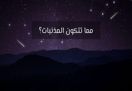 ما هي المذنبات؟ كشف أسرار زوّار الليل السريّون 12 أشهر المذنبات