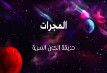 ما هي المجرات؟