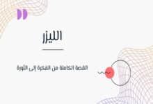 الليزر
