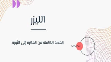 الليزر