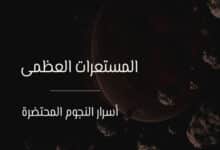 المستعرات العظمى