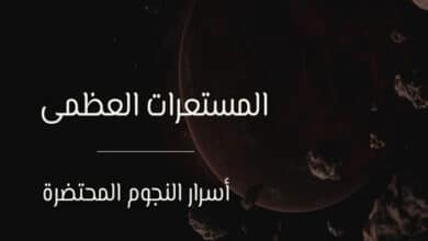 المستعرات العظمى