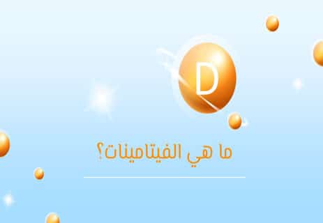 الفيتامينات وفوائدها