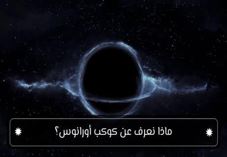كوكب أورانوس: أسرار العملاق الجليدي 11 معلومات عن كوكب أورانوس