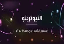 النيوترينو: الجسيم الشبح الذي يعبرنا بلا أثر 25 النيوترينو