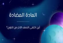 المادة المضادة