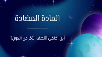 المادة المضادة