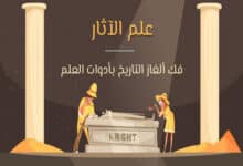 علم الآثار الحديث
