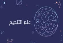 علم التنجيم
